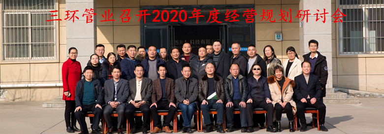 三环管业召开2020年度经营规划研讨会-【三环管业】成都三环金属制品有限公司官网